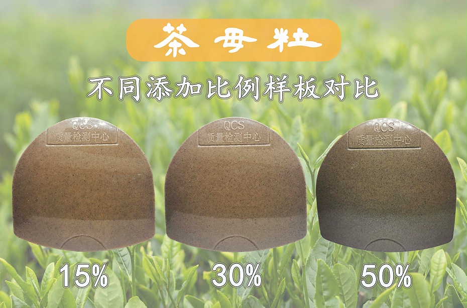 茶纖維母粒樣板對比