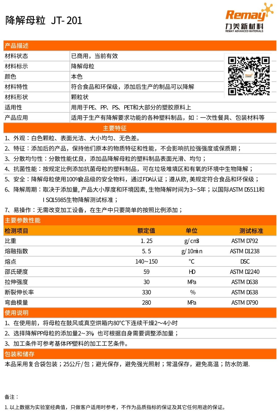 降解母粒物性表